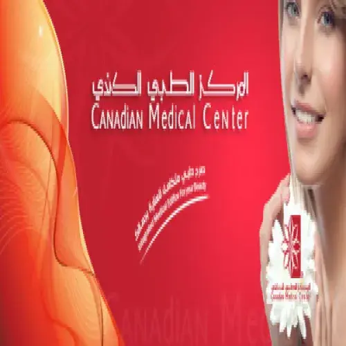 المركز الطبي الكندي اخصائي في 