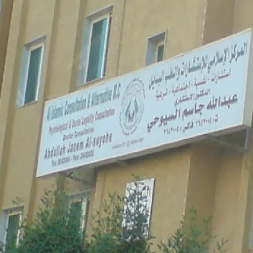 المركز الاسلامي للاستشارات و الطب البديل اخصائي في 