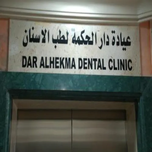 مركز دار الحكمة لطب الاسنان و الفم اخصائي في 