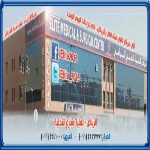 مركز النخبة الطبي الجراحي اخصائي في