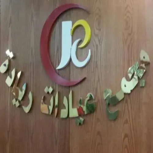 مجمع عيادات ريادة اخصائي في