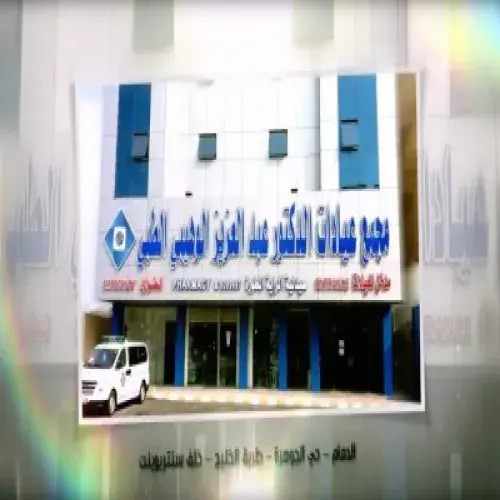 مجمع عيادات عبدالعزيز الوهيبي اخصائي في 