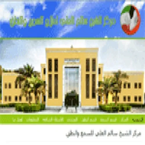 مركز الشيخ سالم العلي للنطق والسمع اخصائي في 