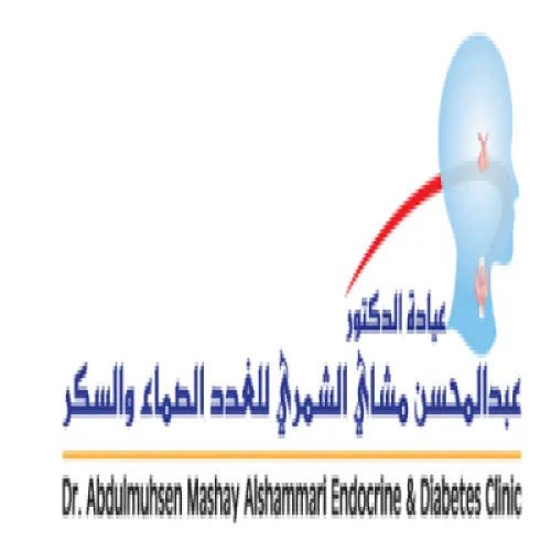 عيادة عبدالمحسن الشمري للغدد الصماء والسكر اخصائي في 