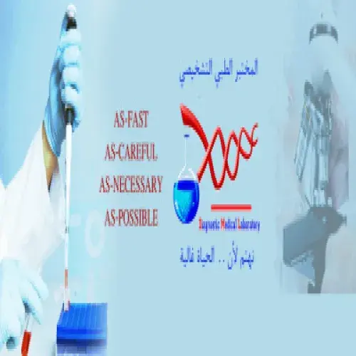 المختبر الطبي التشخيصي اخصائي في 