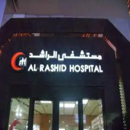 مستشفى الراشد اخصائي في 
