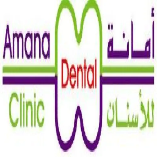 مركز امانه للاسنان اخصائي في طب اسنان