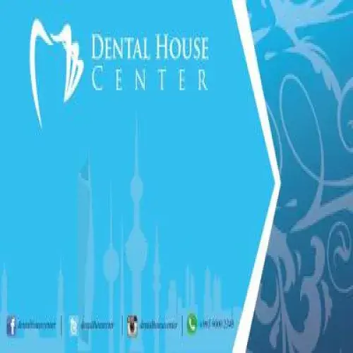 مركز دنتل هاوس اخصائي في طب اسنان