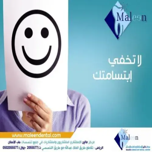مركز مالين الاستشاري لطب الاسنان اخصائي في طب اسنان