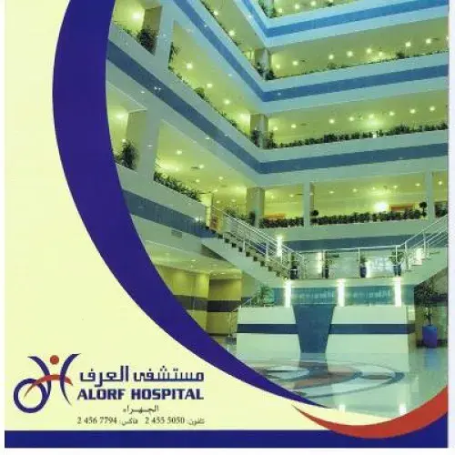 مستشفى العرف اخصائي في