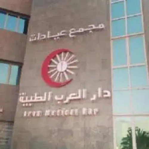 مجمع عيادات دار العرب الطبية اخصائي في 
