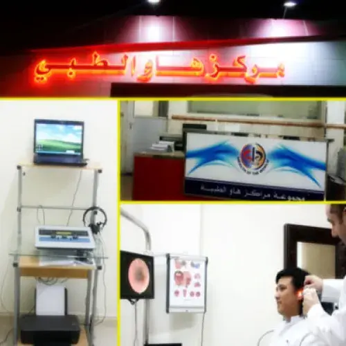 مركز هاو الطبي اخصائي في 