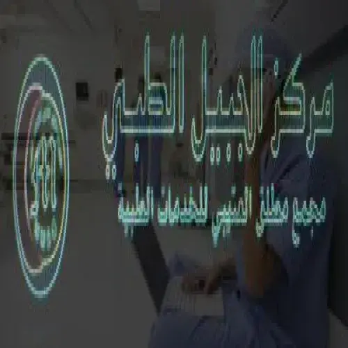 مركز الجبيل الطبي اخصائي في 