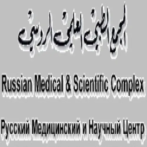 المجمع الطبي العلمي الروسي اخصائي في 