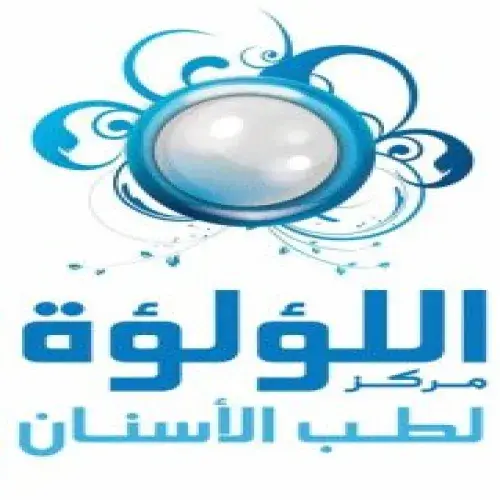 مركز اللؤلؤة الطبي اخصائي في طب اسنان