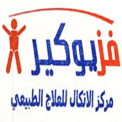 فيزيو ون اخصائي في أخصائي علاج طبيعي