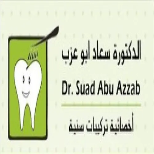عيادات سعاد ابو عزب لطب الاسنان اخصائي في طب اسنان
