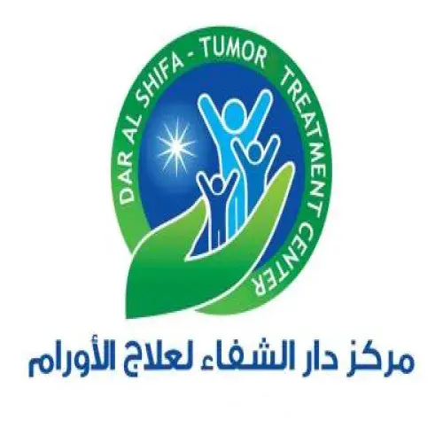 مركز دار الشفاء لعلاج الاورام اخصائي في 