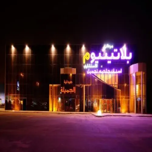 مركز بلاتينيوم الاستشاري اخصائي في طب اسنان
