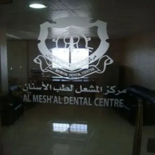 مركز المشعل لطب الاسنان اخصائي في طب اسنان