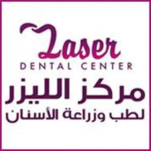 مركز الليزر لطب وزراعة الاسنان اخصائي في طب اسنان