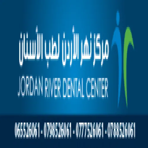 مركز نهر الاردن لطب الاسنان اخصائي في طب اسنان