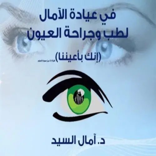عيادة الآمال لطب وجراحة العيون اخصائي في 