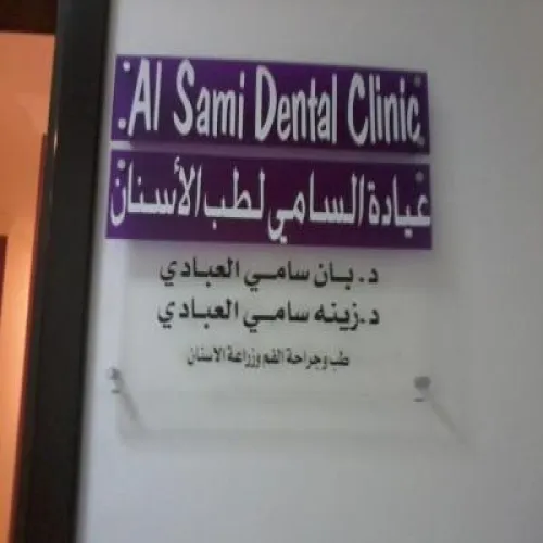 الدكتورة عيادة السامي لطب الاسنان اخصائي في 