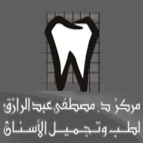 مركز مصطفى عبد الرازق لطب الاسنان اخصائي في طب اسنان