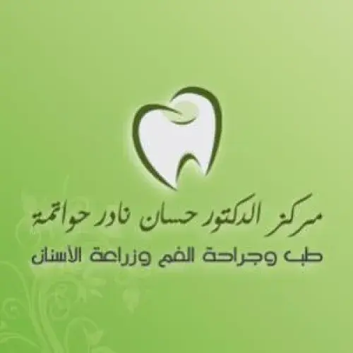 مركز حسان نادر حواتمة اخصائي في طب اسنان