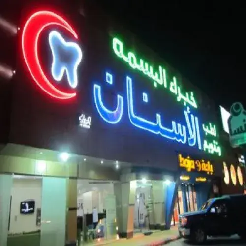 مركز خبراء البسمة اخصائي في طب اسنان