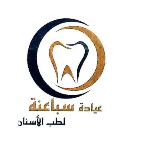 عيادة سباعنة لطب الاسنان اخصائي في طب اسنان
