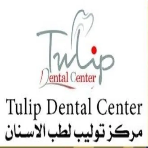 مركز توليب لطب الاسنان اخصائي في طب اسنان