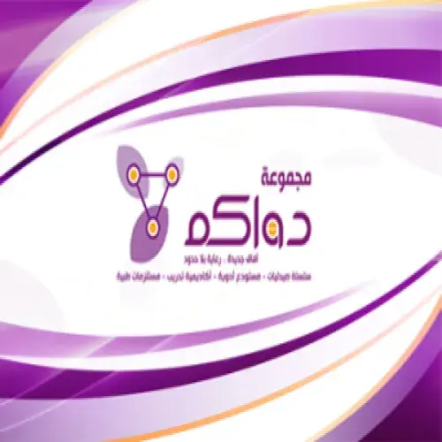 دواكم – حي نزال اخصائي في 