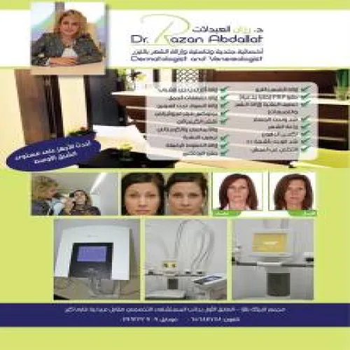 الدكتور رزان العبداللات اخصائي في الجلدية والتناسلية