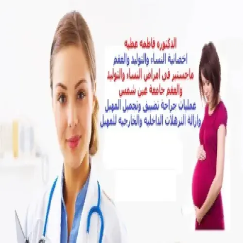 الدكتور ه فاطمه عطيه اخصائي في نسائية وتوليد