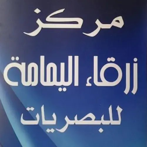 زرقاء اليمامة للنظارات 3 اخصائي في 