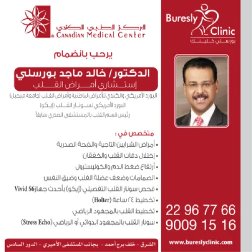 الدكتور خالد ماجد بورسلي اخصائي في القلب والاوعية الدموية