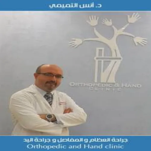 الدكتور انس جواد التميمي اخصائي في جراحة العظام والمفاصل