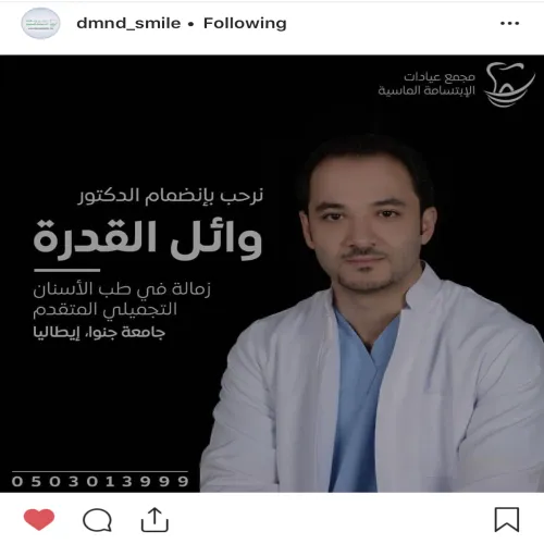 د. وائل القدرة اخصائي في طب اسنان