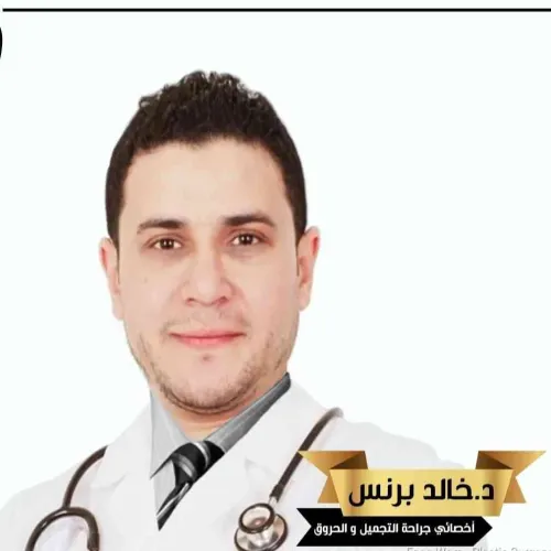 الدكتور خالد برنس اخصائي في جراحة تجميلية