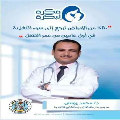 الدكتور محمد محمود يونس اخصائي في طب أطفال