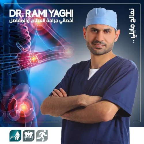د. رامي ياغي اخصائي في جراحة العظام والمفاصل