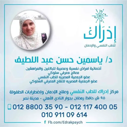 الدكتور ياسمين حسن