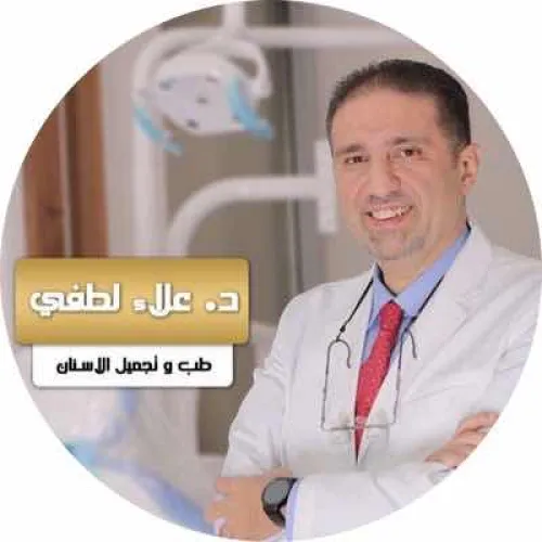 الدكتور علاء لطفي اخصائي في طب اسنان