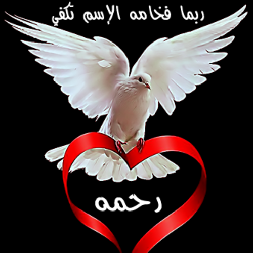 رحمة علاء سعد على رمضان