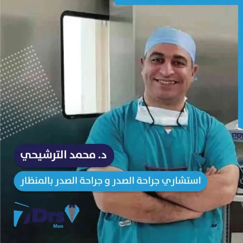د. محمد الترشيحي اخصائي في جراحة صدر 