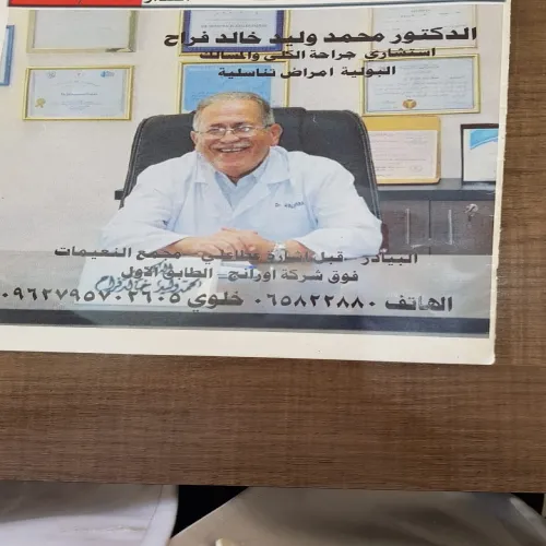 الدكتور محمد وليد فراح اخصائي في جراحة الكلى والمسالك البولية والذكورة والعقم