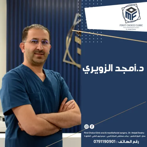 د. امجد هاشم الزويري اخصائي في جراحة وجه وفكين