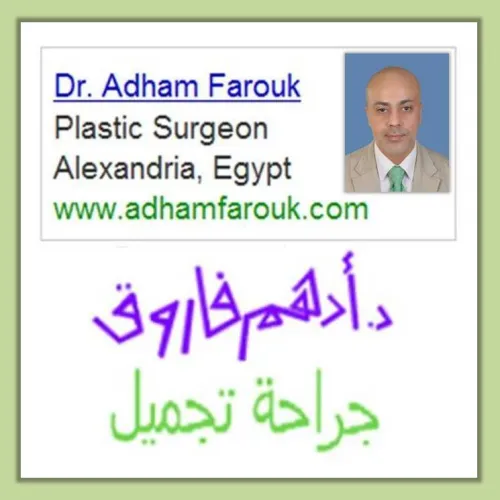 الدكتور ادهم فاروق اخصائي في جراحة تجميلية